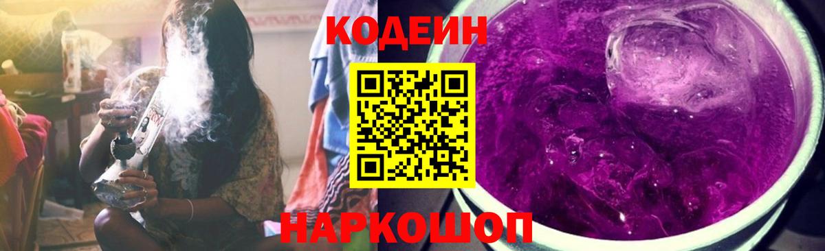 Горно-Алтайск  Кодеин напиток Lean (лин)  Вход с VPN  Codein Purple Drank 