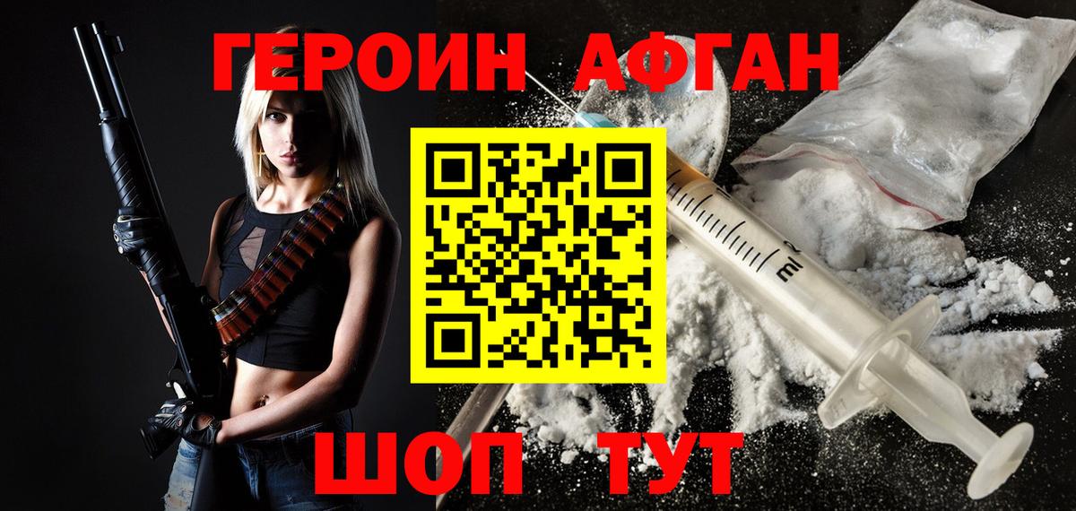Героин  Горно-Алтайск  Героин Афган 